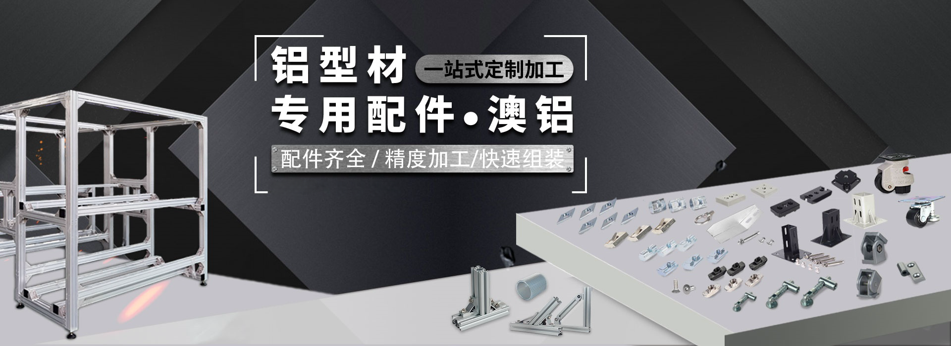 鋁型（xíng）材框架